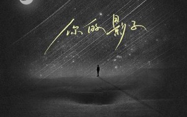 《你的影子吉他谱》风子_G调原版弹唱六线谱_高清图片谱