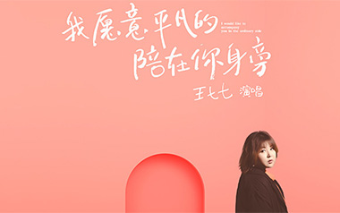《我愿意平凡的陪在你身旁吉他谱》王七七_C调弹唱六线谱