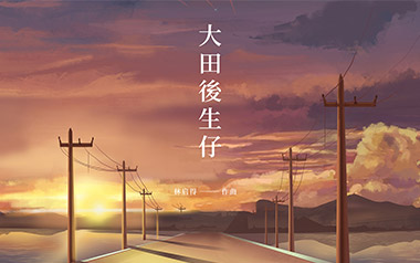 《大田后生仔吉他谱》林启得_G调弹唱六线谱_高清图片谱