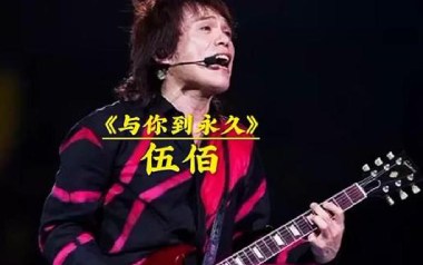 《与你到永久吉他谱》伍佰_G调原版六线谱_弹唱教学视频