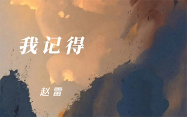 《我记得吉他谱》赵雷_我记得E调原版六线谱_弹唱教学视频