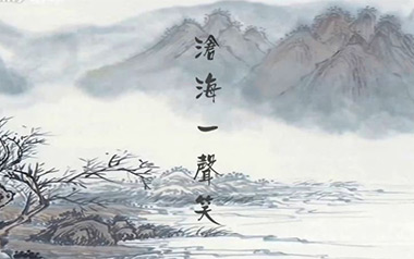 《沧海一声笑指弹吉他谱》许冠杰_原版指弹六线谱_吉他独奏谱