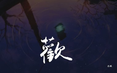 《欢指弹吉他谱》苏琛_《欢》原版指弹六线谱_吉他独奏谱