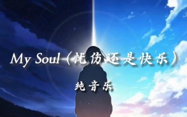 《My Soul指弹谱》吉他独奏六线谱_忧伤还是快乐吉他指弹谱