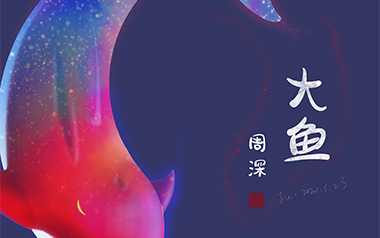 《大鱼指弹吉他谱》周深_简单版独奏六线谱_指弹吉他教学