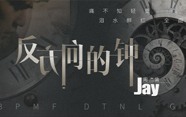 《反方向的钟吉他谱》周杰伦_G调原版弹唱谱_高清六线谱