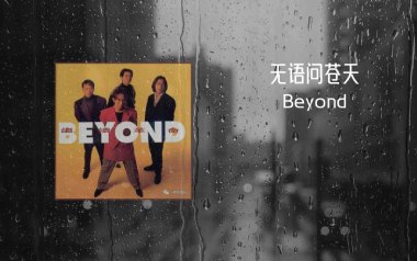 《无语问苍天指弹谱》Beyond_原版独奏六线谱_指弹吉他示范