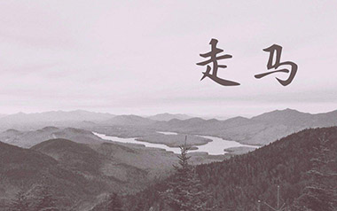 《走马吉他谱》陈粒_C调原版弹唱谱_高清六线谱