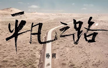 《平凡之路指弹吉他谱》朴树_独奏六线谱_指弹吉他示范
