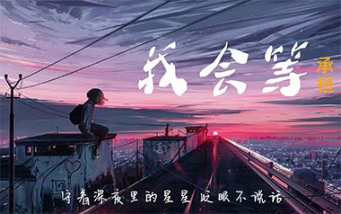 《我会等吉他谱》承桓_C调原版弹唱六线谱_高清图片谱