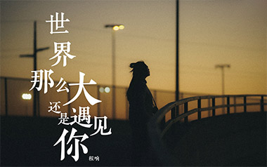 《世界这么大还是遇见你吉他谱》程响_C调简单版弹唱六线谱