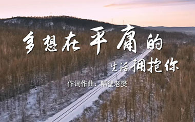 《多想在平庸的生活拥抱你吉他谱》隔壁老樊_C调_弹唱六线谱