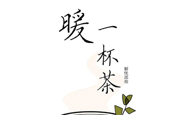 《暖一杯茶吉他谱》解忧邵帅_G调扫弦版六线谱_弹唱教学视频