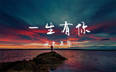 《一生有你吉他谱》水木年华_G调弹唱六线谱_高清图片谱