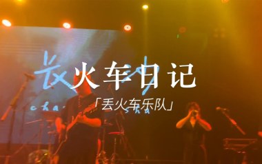 《火车日记吉他谱》丢火车乐队_D调扫弦版六线谱_弹唱教学视频