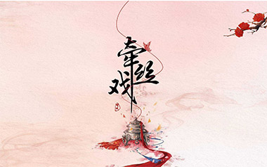 《牵丝戏吉他谱》银临/Aki阿杰_C调原版弹唱六线谱_高清图片谱
