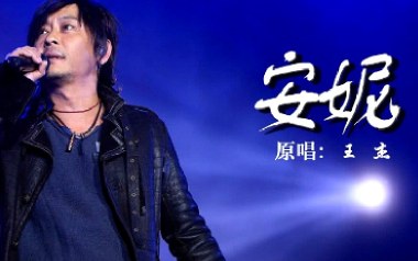 《安妮吉他谱》王杰_C调原版弹唱六线谱_高清图片谱