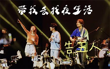 《带我去找夜生活吉他谱》告五人_C调原版弹唱六线谱_高清图片谱