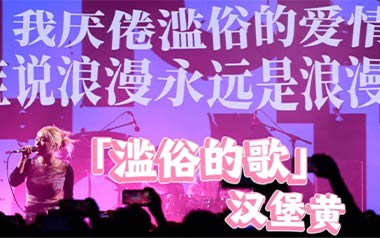 《滥俗的歌吉他谱》汉堡黄_C调原版弹唱六线谱_高清图片谱