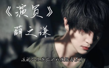 《演员吉他谱》薛之谦_A调原版六线谱_弹唱教学视频