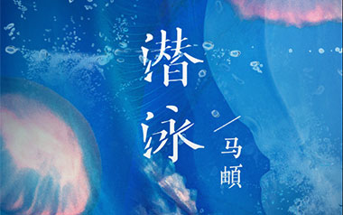 《潜泳吉他谱》马頔_G调原版弹唱六线谱_高清图片谱