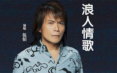 《浪人情歌吉他谱》伍佰_浪人情歌G调原版弹唱谱_高清六线谱
