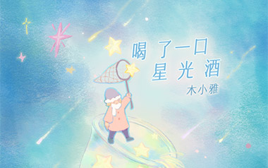 《喝了一口星光酒吉他谱》木小雅_C调原版弹唱谱_高清六线谱