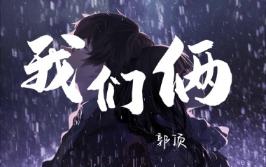 《我们俩吉他谱》郭顶_G调弹唱六线谱_高清图片谱