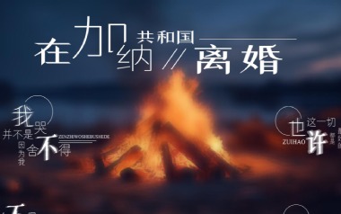 《在加纳共和国离婚吉他谱》菲道尔/大颖_G调弹唱谱_高清六线谱