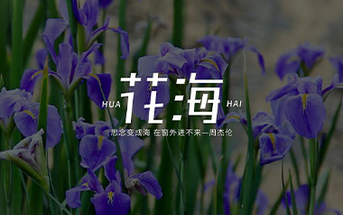 《花海吉他谱》周杰伦_G调原版弹唱六线谱_高清图片谱