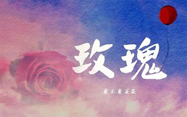 《玫瑰吉他谱》要不要买菜_C调简单版弹唱六线谱_高清图片谱
