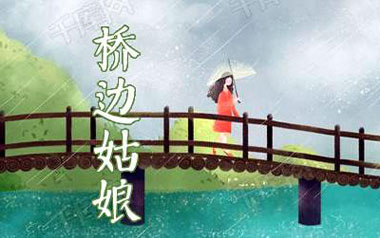 《桥边姑娘吉他谱》海伦_桥边姑娘C调原版弹唱六线谱_高清图片谱