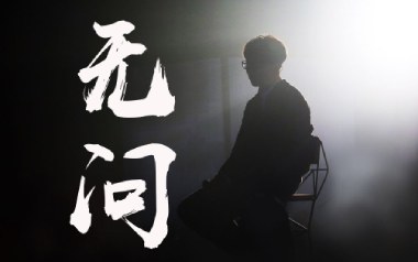 《无问吉他谱》毛不易_C调原版六线谱_弹唱教学视频