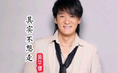 《其实不想走吉他谱》周华健_C调扫弦版弹唱六线谱_高清图片谱