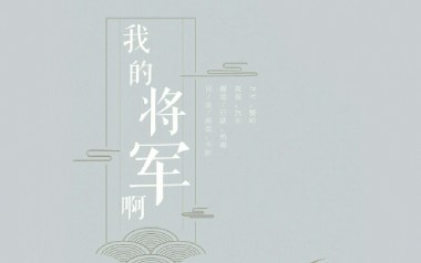 《我的将军啊吉他谱》半阳_C调简单版弹唱六线谱_高清图片谱