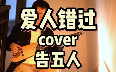 《爱人错过吉他谱》告五人_C调原版弹唱谱_高清六线谱