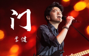 《门吉他谱》李健_G原版弹唱六线谱_高清图片谱