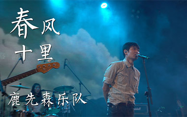 《春风十里吉他谱》鹿先森乐队_E调原版六线谱_弹唱教学视频