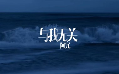 《与我无关吉他谱》阿冗_G调弹唱六线谱_高清图片谱