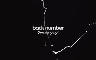 《圣诞歌吉他谱》Back Number_C调原版弹唱六线谱_高清图片谱