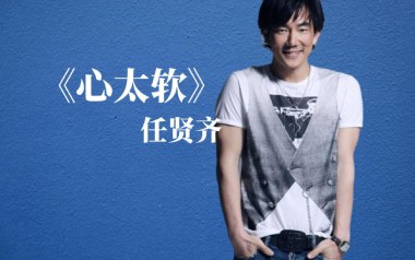 《心太软吉他谱》任贤齐_G调原版六线谱_弹唱教学视频