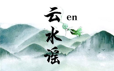 《云水谣吉他谱》En_G调原版弹唱六线谱_高清图片谱