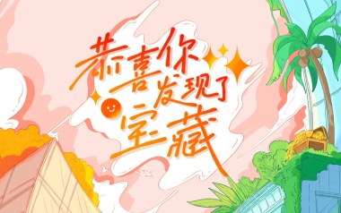 《恭喜你发现了宝藏吉他谱》TF家族_G调原版弹唱谱_高清六线谱