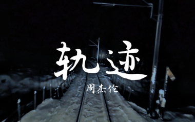 《轨迹吉他谱》周杰伦_G调原版六线谱_弹唱教学视频