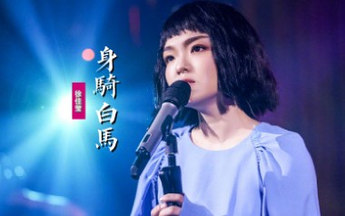 《身骑白马吉他谱》徐佳莹_C调弹唱六线谱_高清图片谱