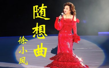《随想曲吉他谱》徐小凤_C调原版弹唱六线谱_高清图片谱