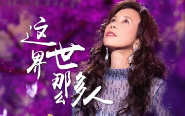 《这世界那么多人吉他谱》莫文蔚_G调六线谱_弹唱教学视频