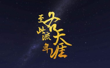 《至此流年各天涯吉他谱》我不李志_G调原版弹唱谱_高清图片谱
