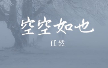 《空空如也吉他谱》雪无影_C调原版弹唱六线谱_高清图片谱
