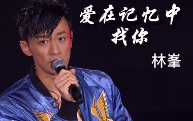 《爱在记忆中找你吉他谱》林峰_C调原版弹唱六线谱_高清图片谱